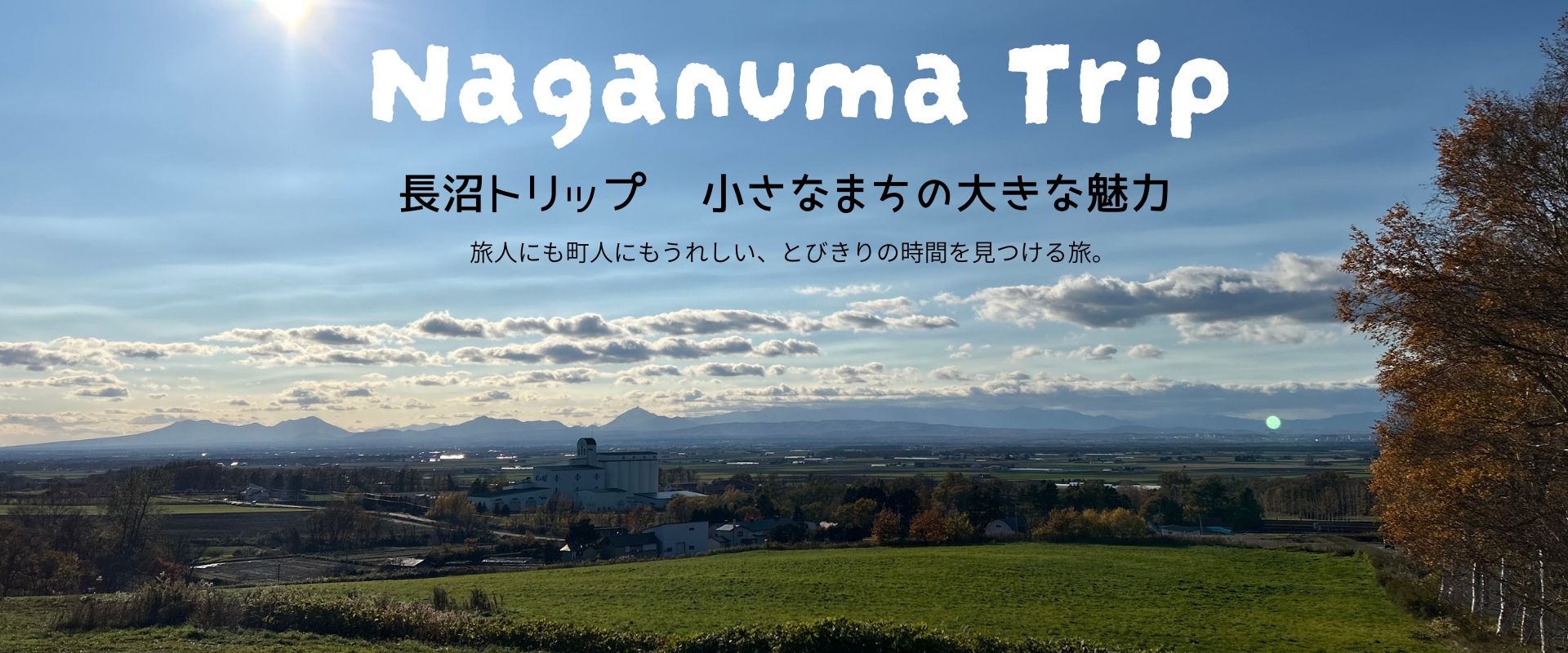 長沼トリップ– 小さなまちの大きな魅力