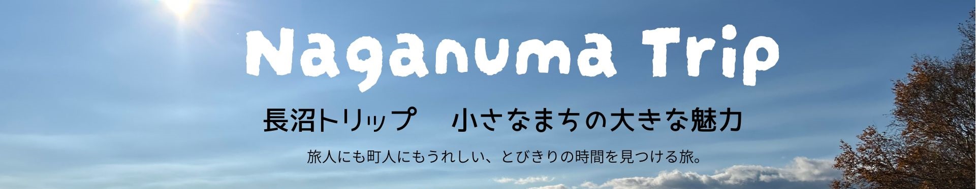 長沼トリップ– 小さなまちの大きな魅力